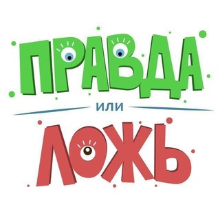 Логотип телеграм канала @pravda_ili_obman — Правда или Ложь