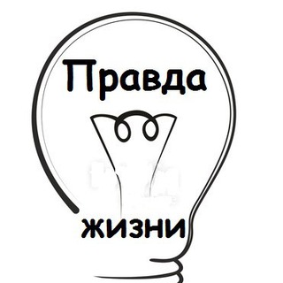 Логотип телеграм канала @pravda_jiznu — Правда жизни