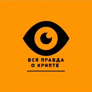 Telegram арнасының логотипі pravda_kript — CRYPTO PLANET