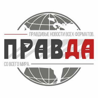 Логотип телеграм канала @pravda_novosti_ru — Правда Новости