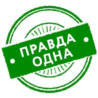 Логотип телеграм канала @pravda_odna — Правда одна