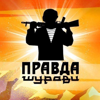 Логотип телеграм канала @pravda_shuravi — ⚡️Z Правда Шурави.