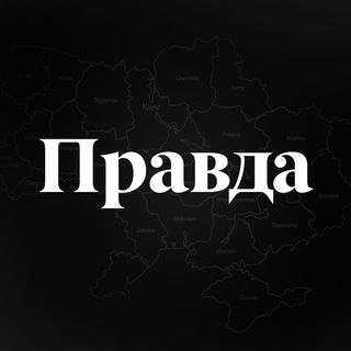Логотип телеграм -каналу pravda_ukraineee — ПРАВДА