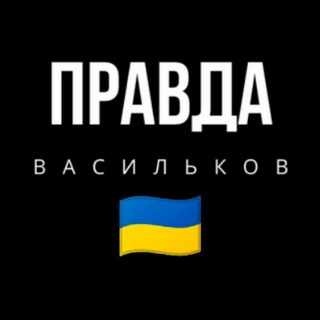 Логотип телеграм -каналу pravda_vasilkov — Правда Васильків 🇺🇦