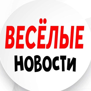 Логотип телеграм канала @pravda676 — ВЕСЁЛЫЕ НОВОСТИ 🌐