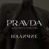 Логотип телеграм канала @pravda_88_nvkz — 🖤 SHOW-ROOM 🖤 НАЛИЧИЕ