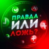 Логотип телеграм канала @pravda_ili_nepravda — Правда или ложь?