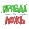 Логотип телеграм канала @pravda_ili_obman — Правда или Ложь