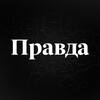 Логотип телеграм -каналу pravda_ukraineee — ПРАВДА