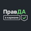 Логотип телеграм канала @pravda_v_karmane — ПравДА [в кармане]