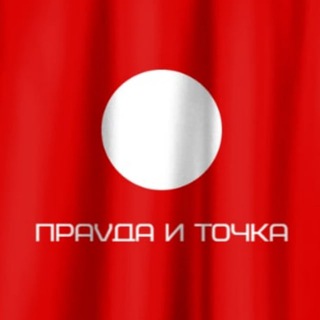 Логотип телеграм канала @pravdadot — ПраVда и точка
