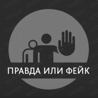Логотип телеграм канала @pravdafake — Правда или Фейк
