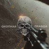 Логотип телеграм канала @pravdaizokopa — Окопная правда