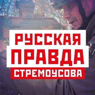 Логотип телеграм канала @pravdakirill — Русская Правда Стремоусова
