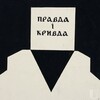 Логотип телеграм канала @pravdakrivda_ua — ПРАВДА ДА!