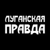 Логотип телеграм канала @pravdalg — Луганская правда