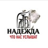Логотип телеграм канала @pravdaonadegde — Правда об отряде Надежда