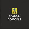Telegram channel ПРАВДА ПОМОРЬЯ Z logo
