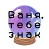 Логотип телеграм канала @pravdapravdaril — ваня, тебе знак