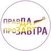 Логотип телеграм канала @pravdaprozavtra — «Правда про завтра»
