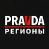 Логотип телеграм канала @pravdarassveta — Правда Регионы