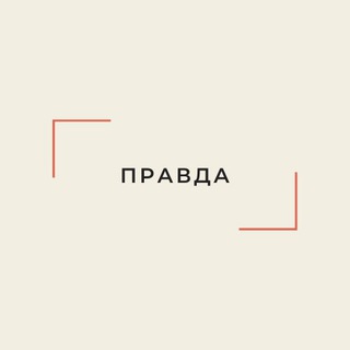 Логотип телеграм канала @pravdarussian — Правда