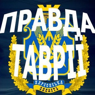 Логотип телеграм -каналу pravdatavrii — Правда Таврії 🇺🇦🔱