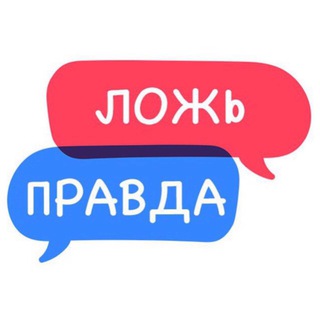 Логотип телеграм канала @pravdathelozh — Правда vs Ложь