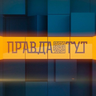 Логотип телеграм канала @pravdatutmedia — ПравдаТУТ