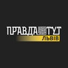 Логотип телеграм -каналу pravdatutnews — ПравдаТУТ Львів
