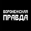 Логотип телеграм канала @pravdavrn — Воронежская правда