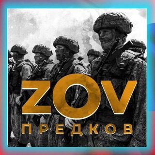 Логотип телеграм канала @pravdazarussia — ZOV ПРЕДКОВ