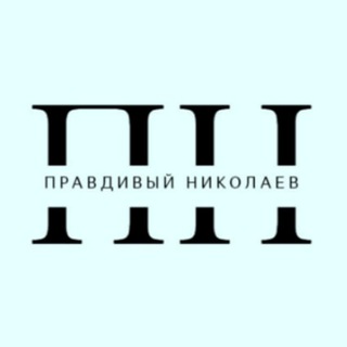 Логотип телеграм -каналу pravdivy_nikolaev — Правдивый Николаев
