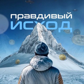 Логотип телеграм канала @pravdivyj_ishod — правдивый исход
