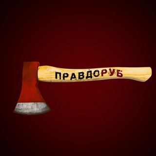 Логотип телеграм канала @pravdorub06 — Правдоруб🪓