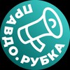 Логотип телеграм канала @pravdorubkadmd — ПравдоРубка Домодедово
