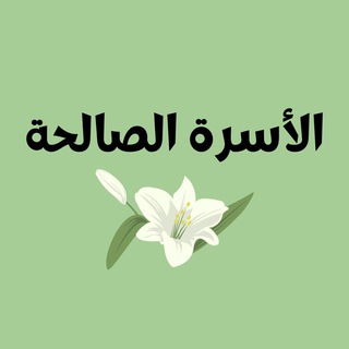Логотип телеграм канала @pravednaya_semya — الأسرة الصالحة