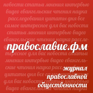 Логотип телеграм канала @pravfm — Православие.фм