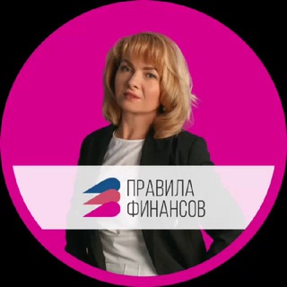 Логотип телеграм канала @pravila_finansov — Правила Финансов | Ирина Кокшарова