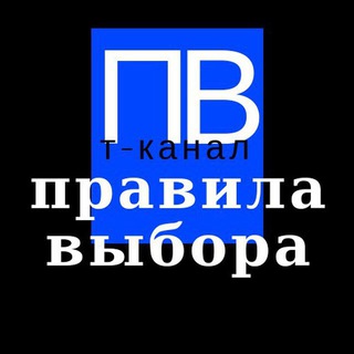 Логотип телеграм канала @pravila_vybora — Правила выбора