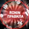 Логотип телеграм канала @pravila_ronina — Правила roninа