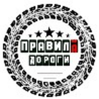 Логотип телеграм канала @praviladorogi_official — Правила Дороги
