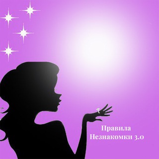Логотип телеграм канала @pravilaneznakomki — Правила Незнакомки 3.0