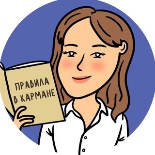 Логотип телеграм канала @pravilavkarmane — Pravilavkarmane | Русский язык