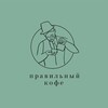Логотип телеграм канала @pravilnykofe — Сеть кофеен ПРАВИЛЬНЫЙ КОФЕ