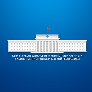 Telegram каналынын логотиби pravitelstvokg — Министрлер Кабинети / Кабинет Министров