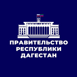 Логотип телеграм канала @pravitelstvord — Правительство Дагестана