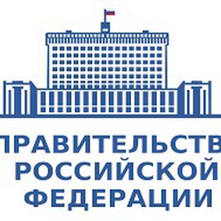 Логотип телеграм канала @pravitr — Правительство РФ