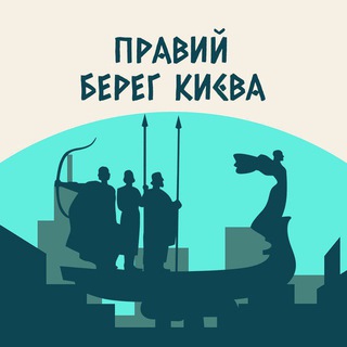 Логотип телеграм -каналу praviy_bereg_kiev — Правый Берег Киева