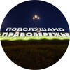 Логотип телеграм канала @praviyklg — Подслушано Правый